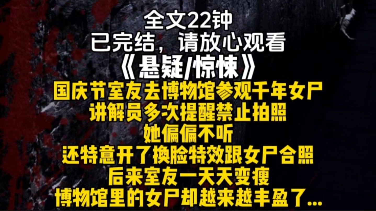 [图]国庆节室友去博物馆参观千年女尸讲解员多次提醒禁止拍照她偏偏不听还特意开了换脸特效跟女尸合照后来室友一天天变瘦博物馆里的女尸却越来越丰盈了...