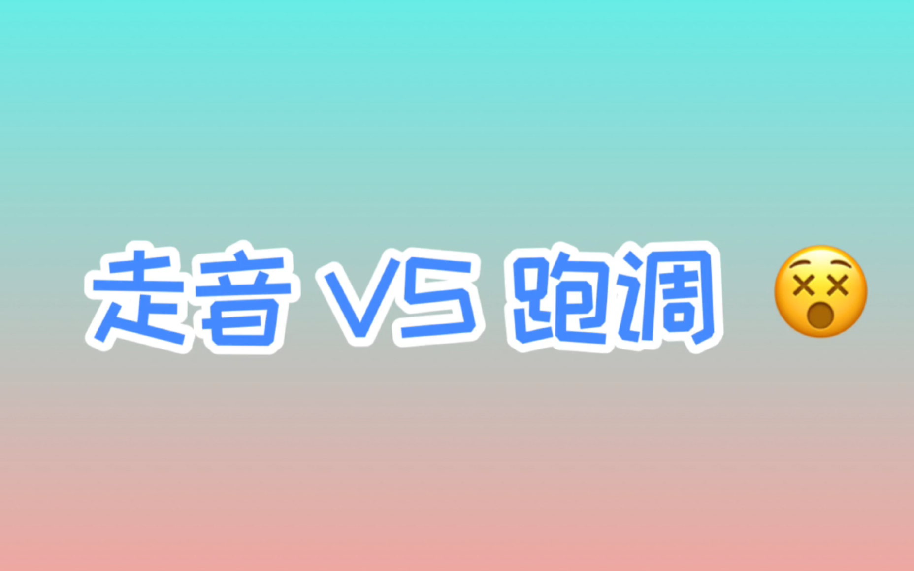 [图]【科普向】教你区分走音和跑调！怎么样唱歌不会跑调？