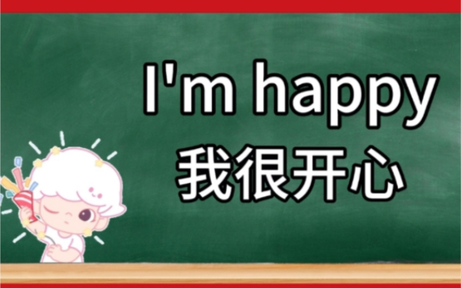 英语问Are you happy?你高兴吗?肯定回答哔哩哔哩bilibili