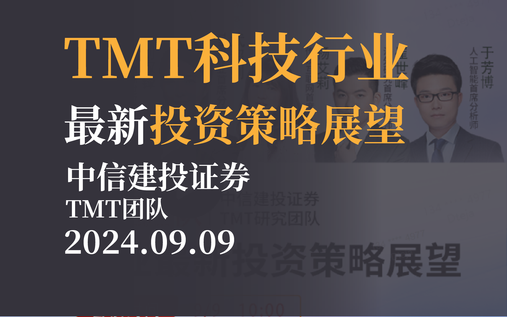 【投资展望】TMT科技行业最新投资策略展望 中信建投证券TMT团队20240909哔哩哔哩bilibili