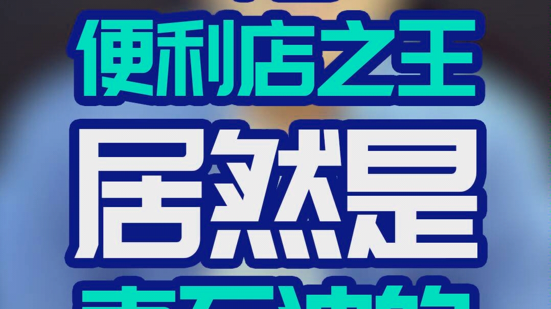 中国便利店之王,不是美宜佳,不是全家,居然是……哔哩哔哩bilibili