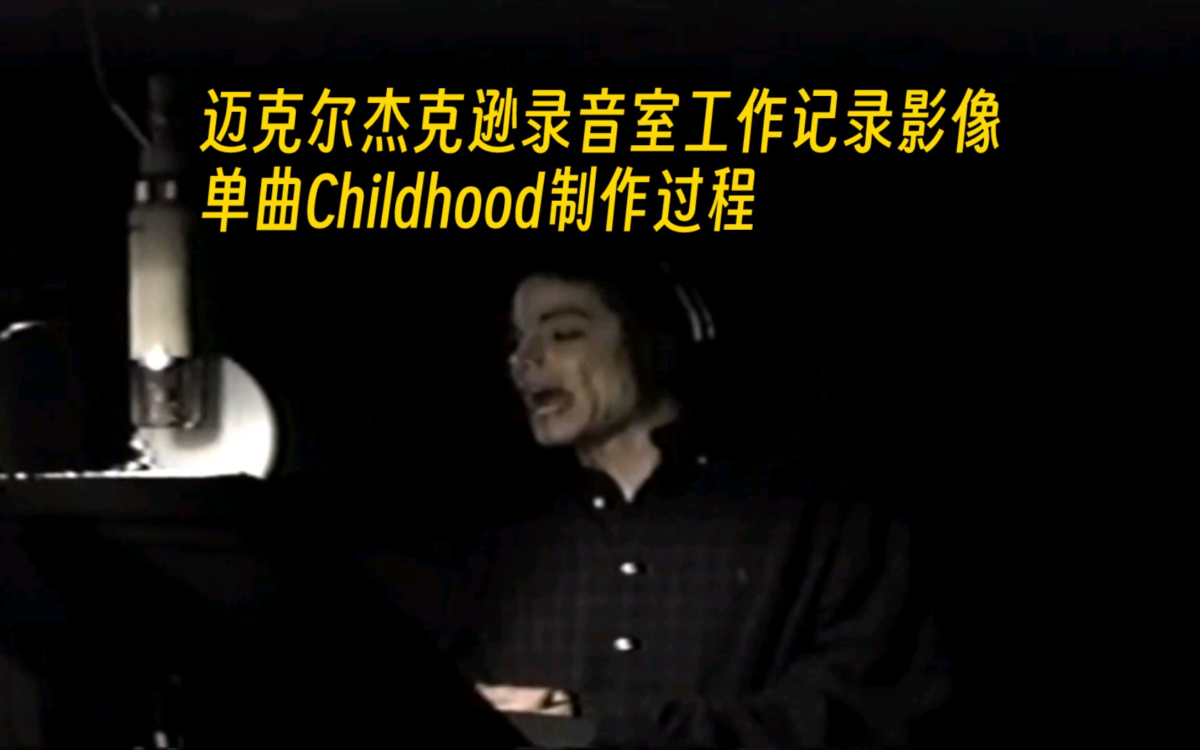 [图]迈克尔杰克逊稀有录音室工作影像. 录制单曲Childhood时的工作状态