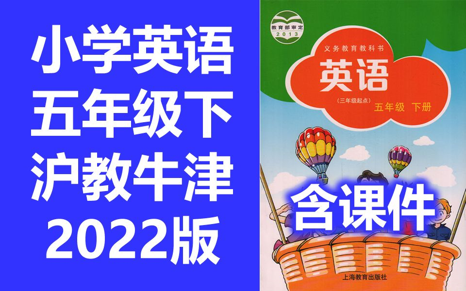 小学英语五年级英语下册 沪教版 2020新版 英语5年级英语五年级下册五