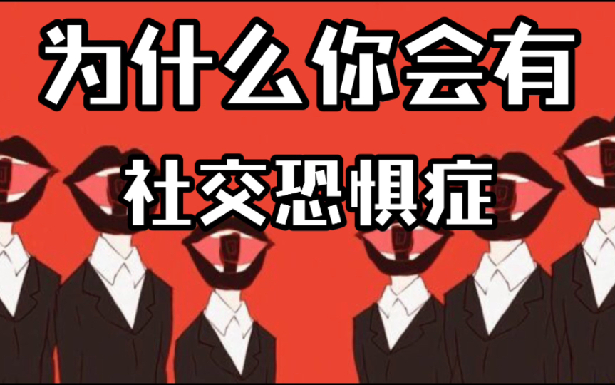 究竟什么是社交恐惧症?——恐惧原理分析