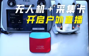 Télécharger la video: 包学会！手把手教你用无人机开启户外直播！