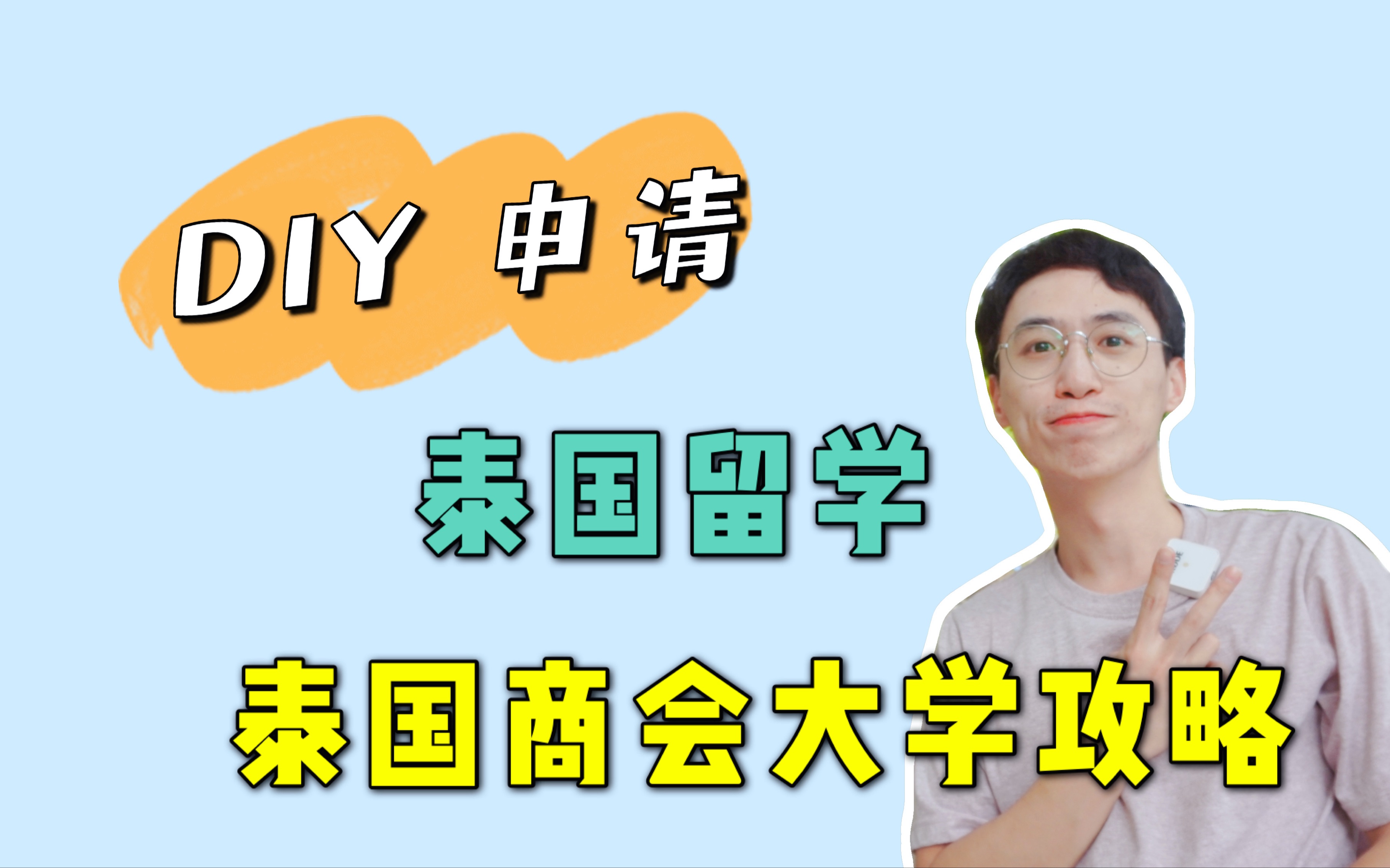 泰国留学DIY,泰国商会大学留学攻略!哔哩哔哩bilibili