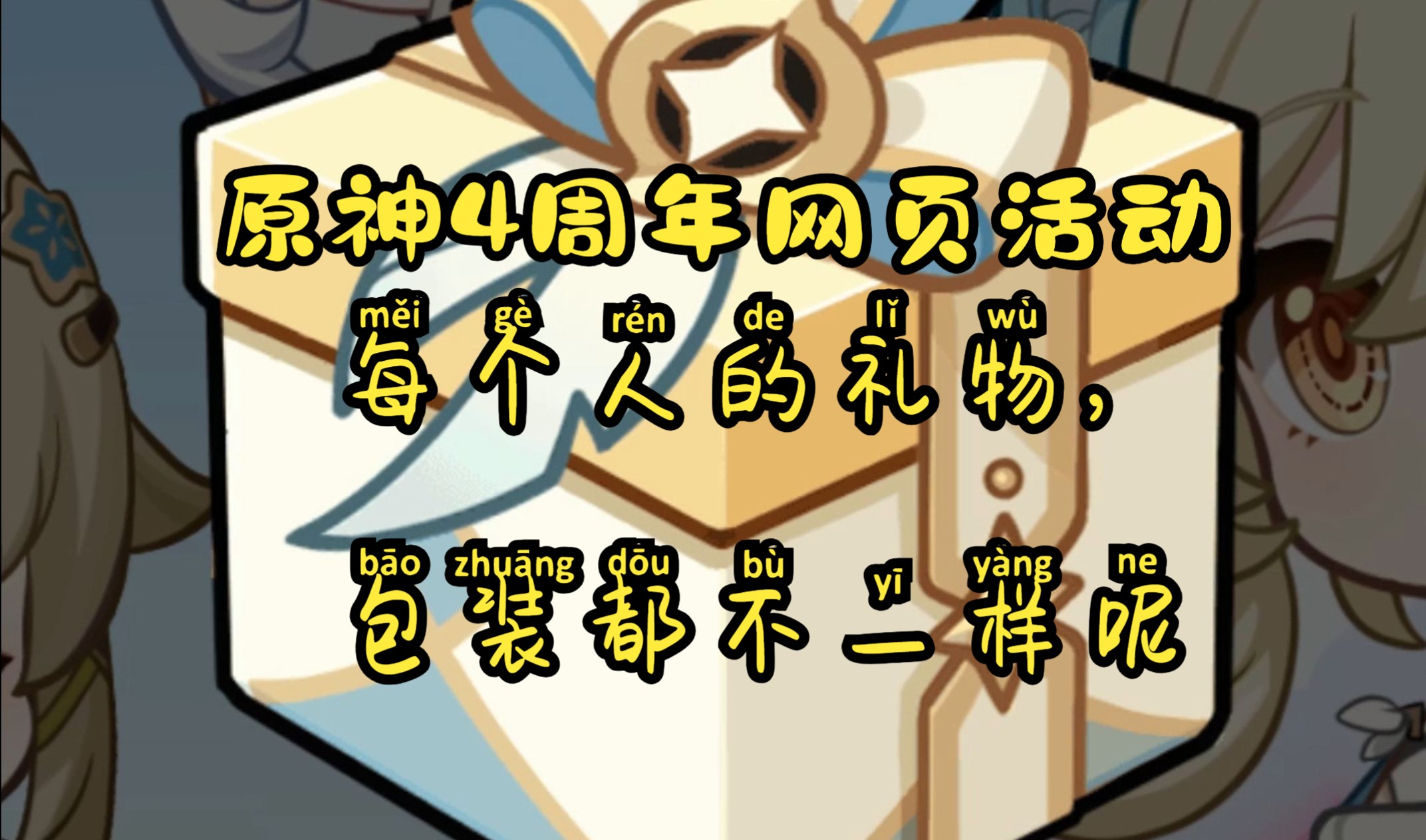 每个人的礼物包装都不一样哎~提瓦特心意速递【原神4周年网页活动】