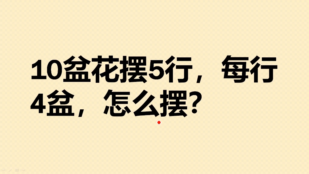 10盆花摆5行,每行4盆,怎么摆?哔哩哔哩bilibili