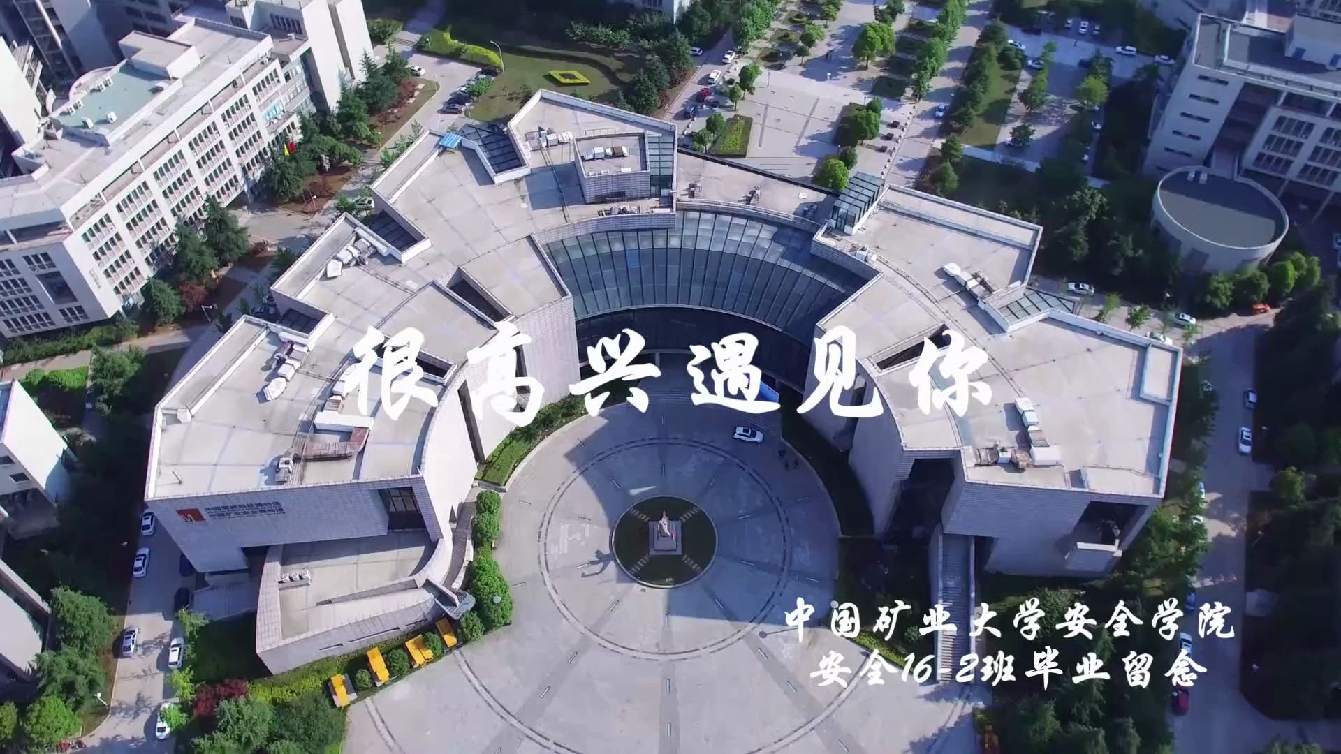 中国矿业大学安全学院安全工程2016级2班毕业留念视频哔哩哔哩bilibili