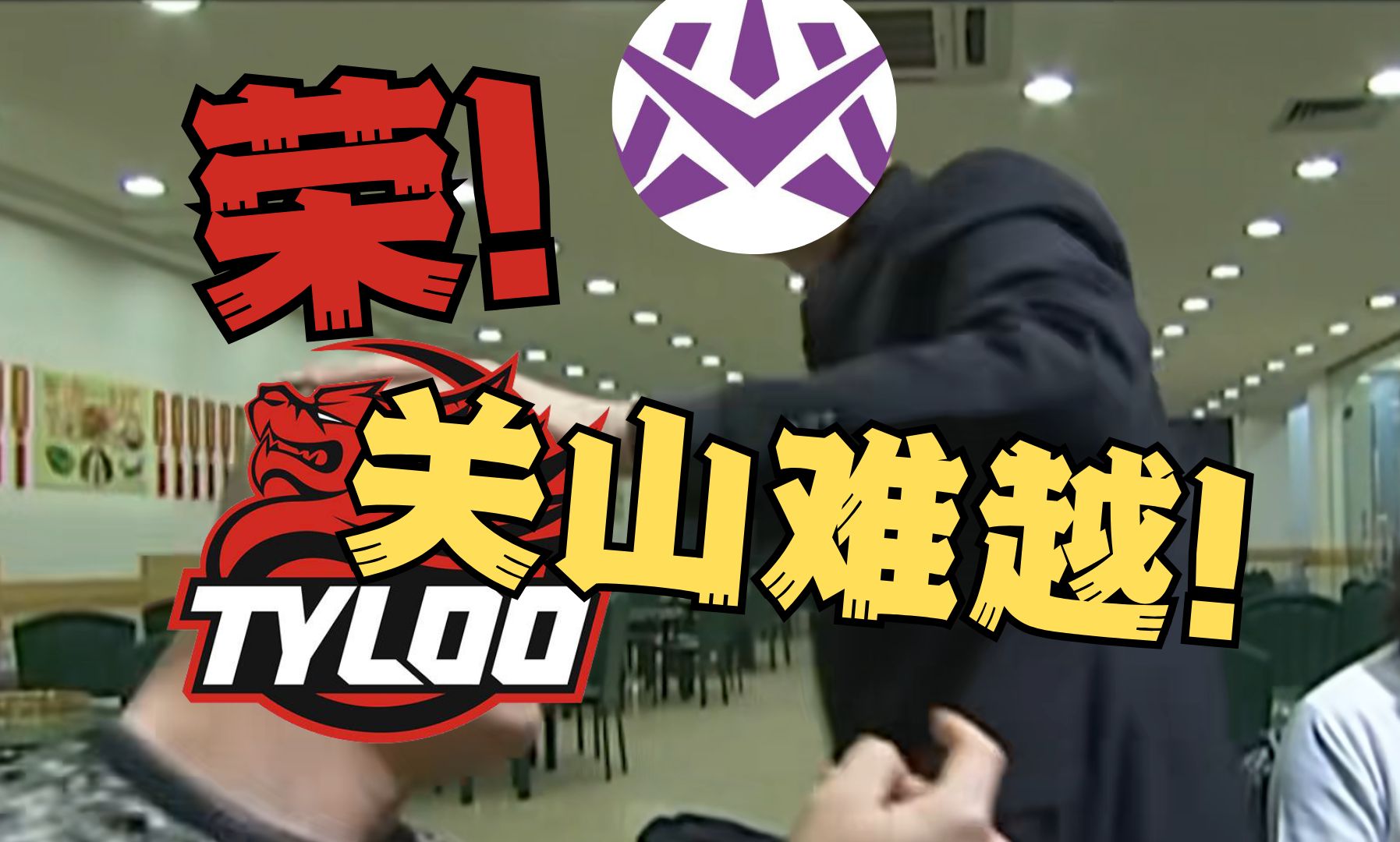 【桶说瓦赛】荣了!天禄的禄是回家的路!