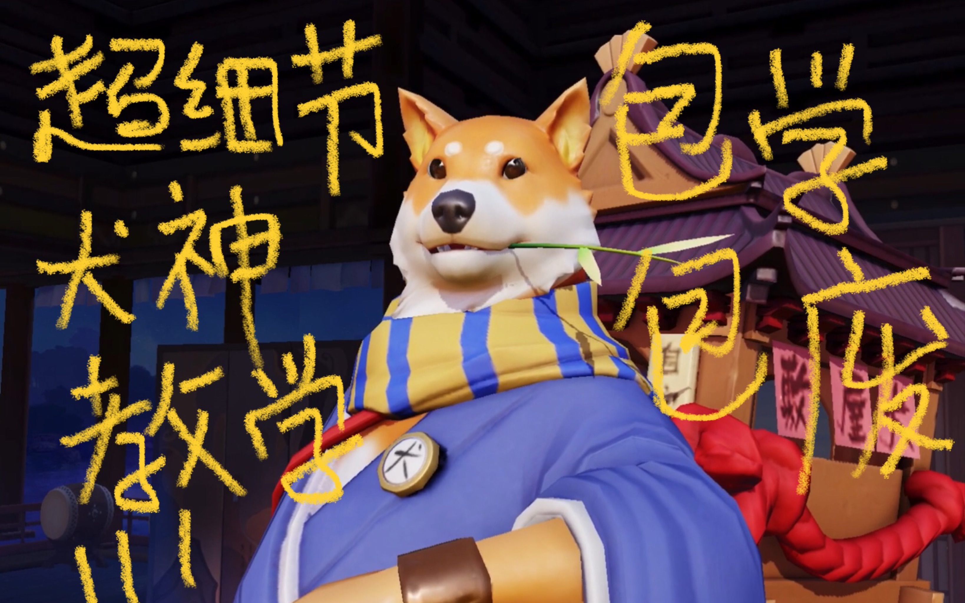 【平安京】犬神高质量整蛊教学!包学包废!