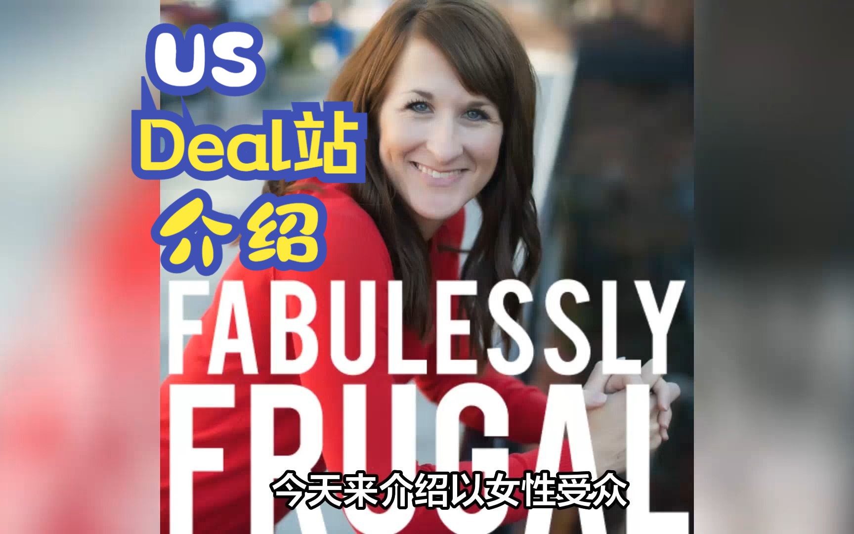 美国Deal站Fabulesslyfrugal介绍 女性受众网站3哔哩哔哩bilibili