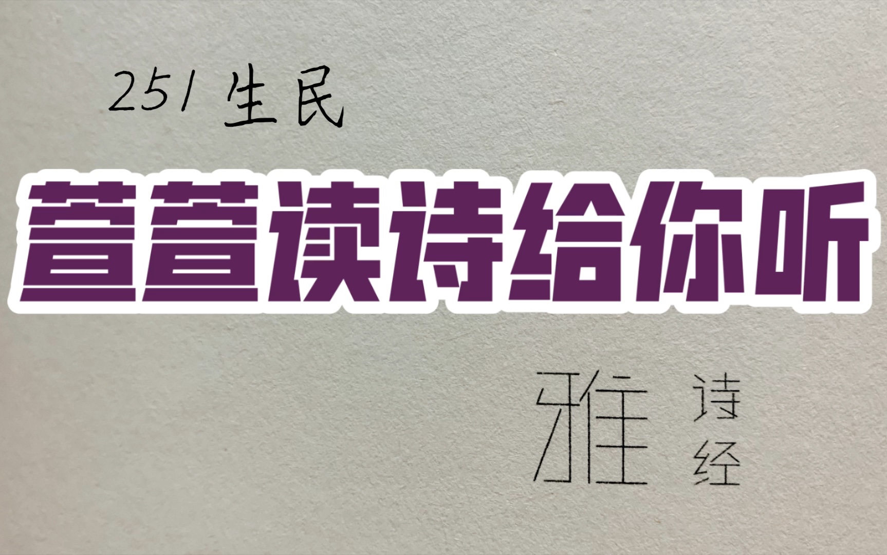 [图]诗经诵读·251 生民·萱萱读诗给你听：送给与我共读诗经的你｜以迄于今