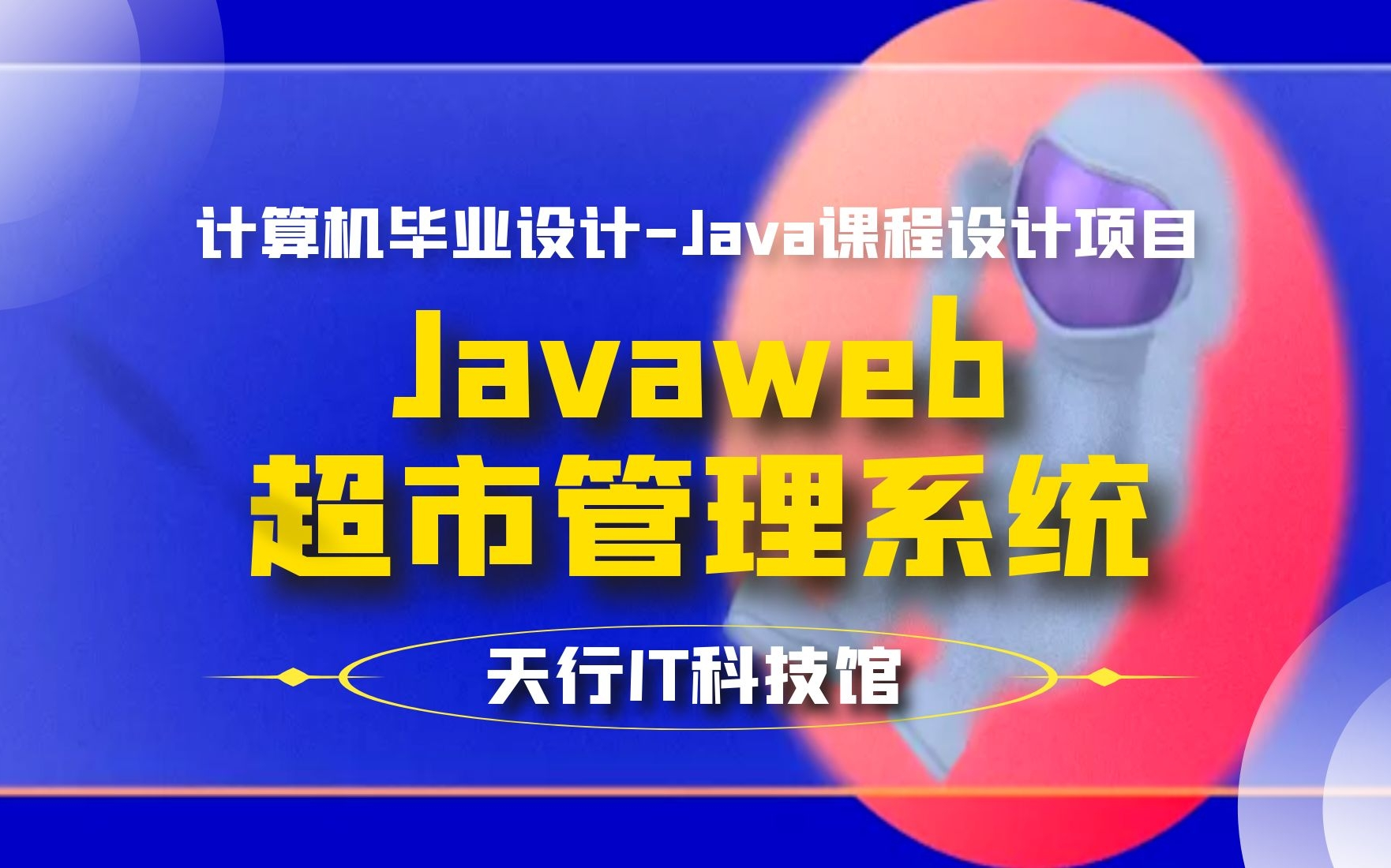 计算机毕业设计Java课程设计项目之JavaWeb超市管理系统哔哩哔哩bilibili