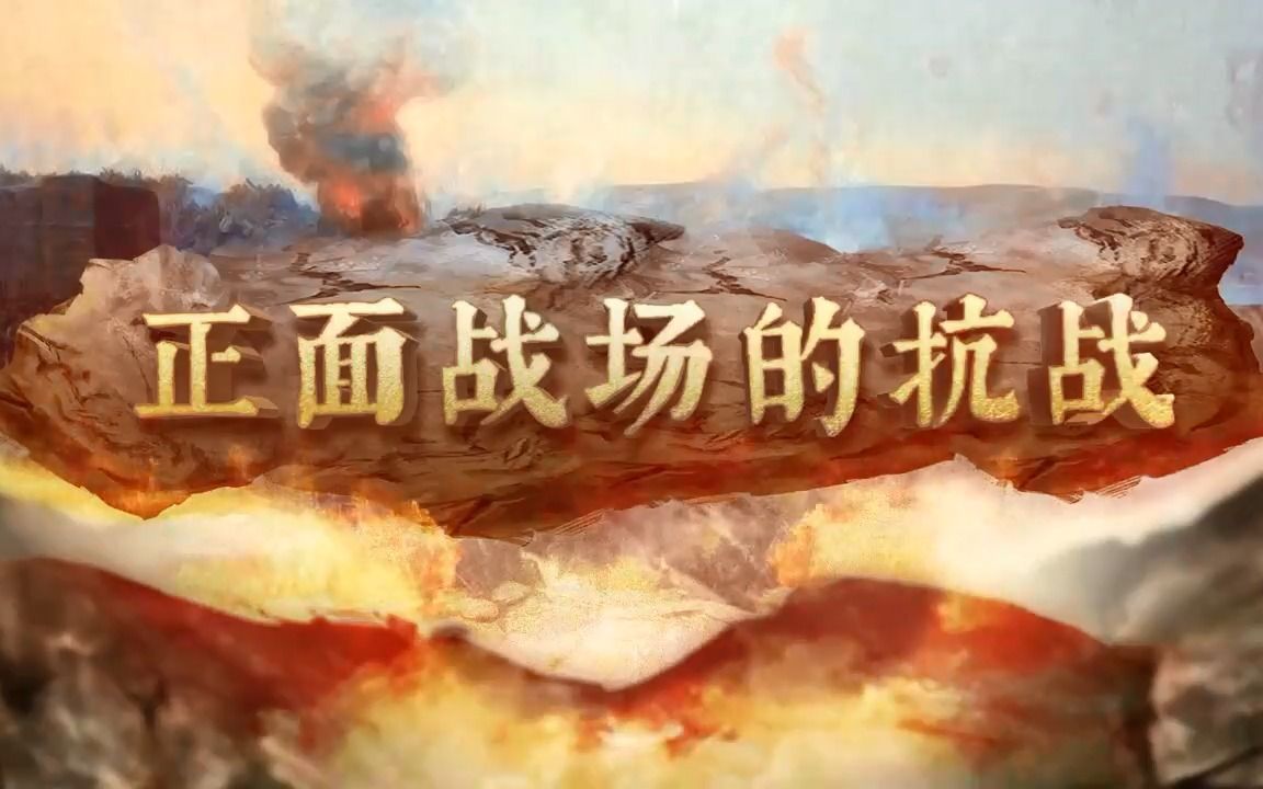 [图]第20课 正面战场的抗战 八年级上册历史 部编版 初二上册 中国近代史 台儿庄战役 武汉会战 第三次长沙会战