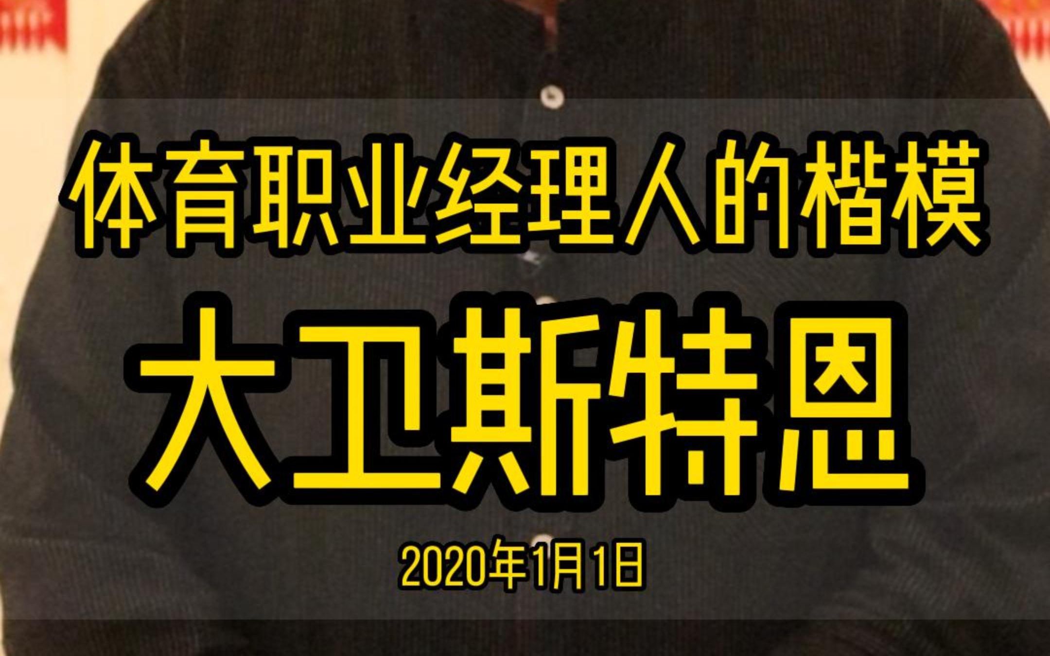 NBA只有一个王朝大卫斯特恩王朝!#大卫斯特恩#NBA#篮球哔哩哔哩bilibili