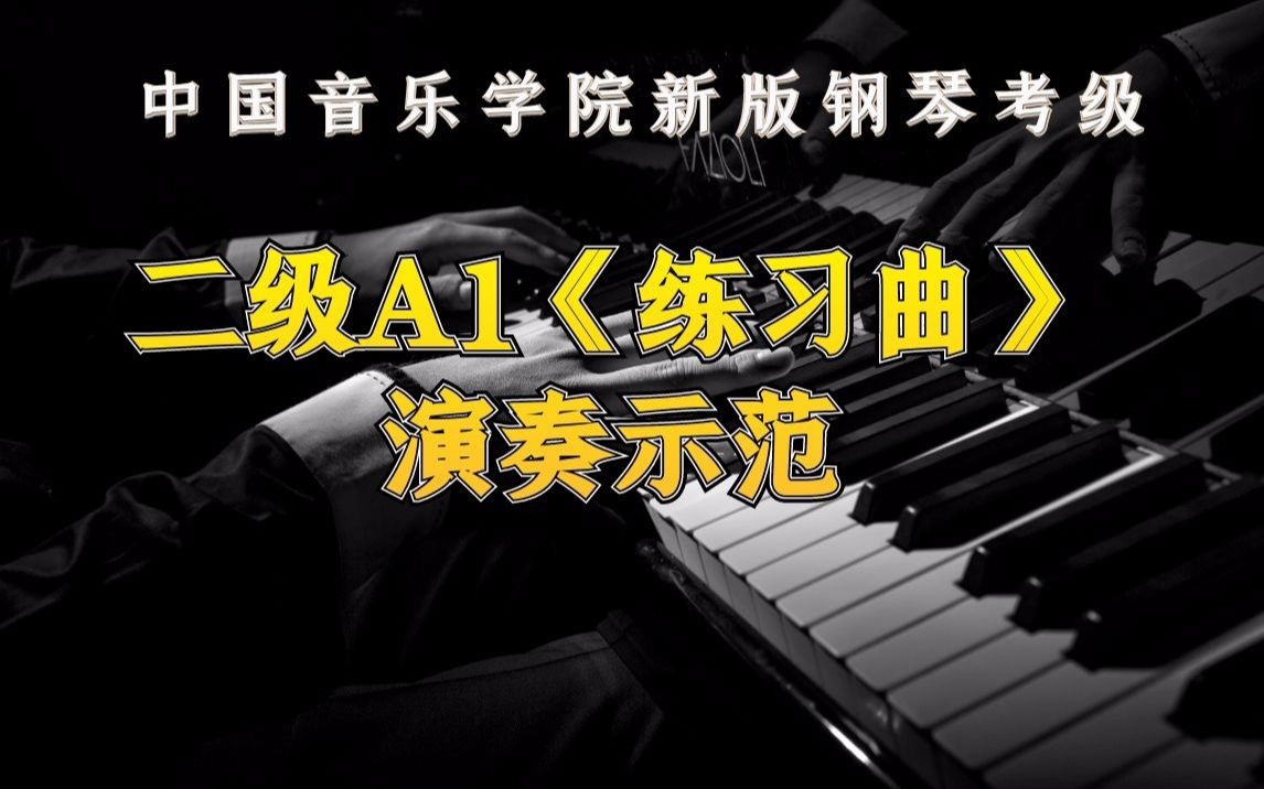 中国音乐学院新版钢琴考级二级A1《练习曲》演奏示范哔哩哔哩bilibili