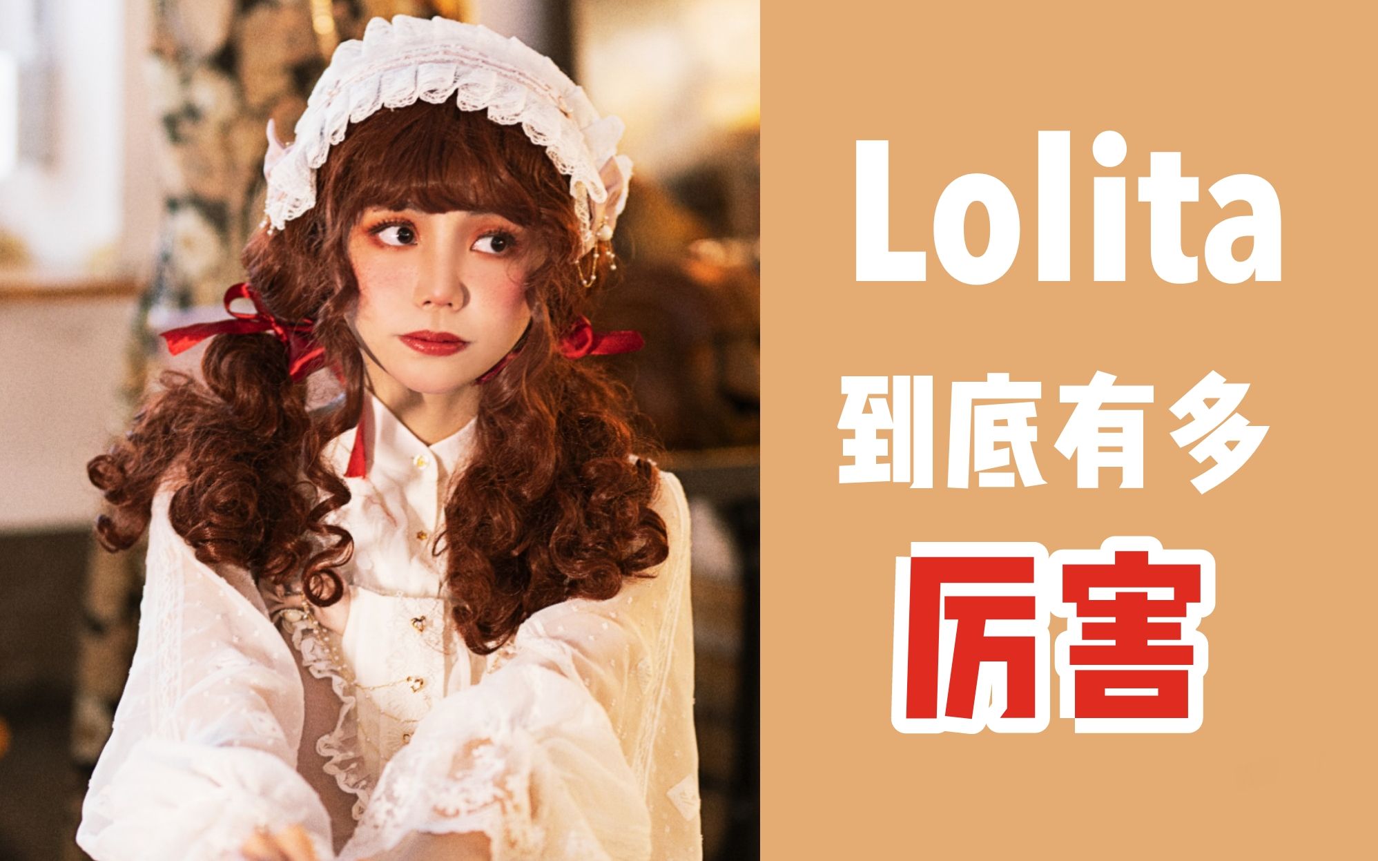 【知识】你真的了解Lolita嘛!它的历史竟然这么厉害!从上世纪至今的Lolita文化大揭秘!哔哩哔哩bilibili