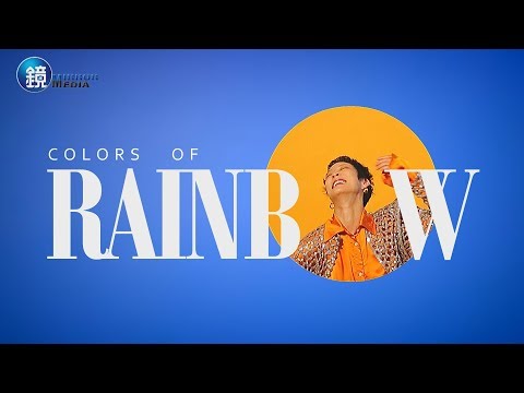 [图]鏡週刊 靚時尚》Colors of Rainbow 彩虹哏