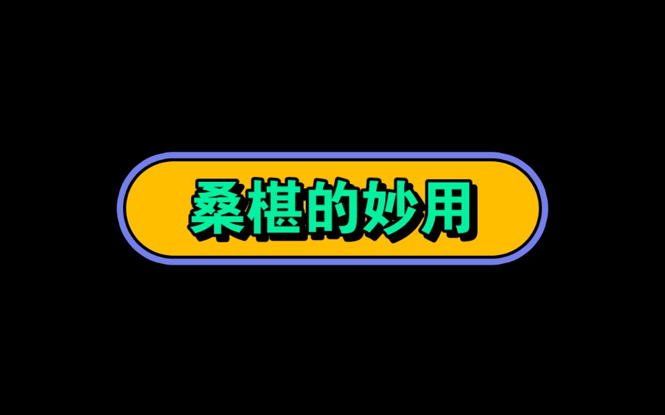 九 吃桑葚长生不老永远不死十 吃桑葚第二天发横财 马云雷军排队找你签合同 十一 吃桑葚第三天直接米国总统退位让你上.这又是哪里的桑葚卖不了开始找自...