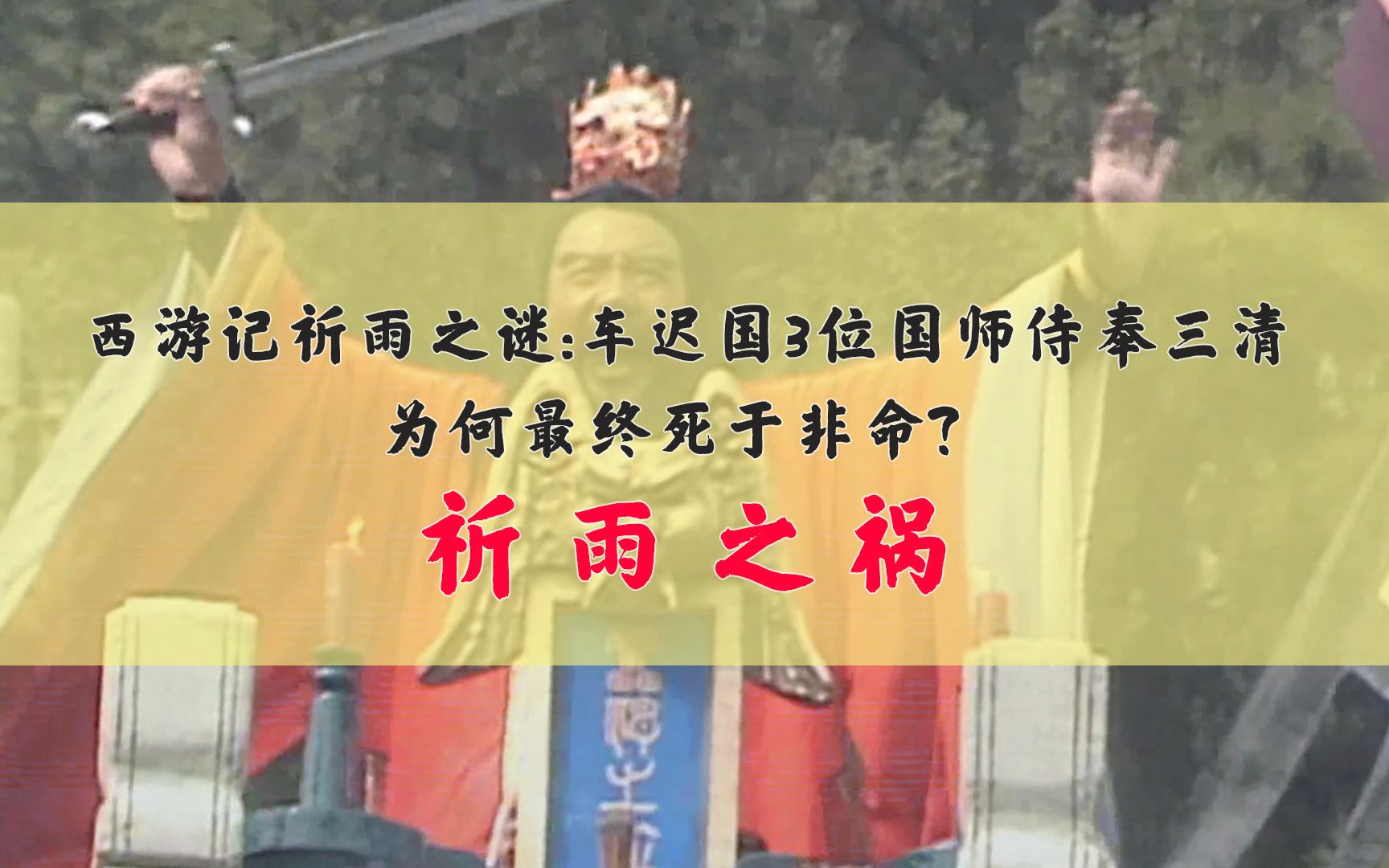 西游记车迟国斗法:3位国师祈雨有功,侍奉三清,最后却死于非命哔哩哔哩bilibili