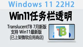 围观 | 7月好消息！Win11任务栏透明神器-TranslucentTB新版上架微软商店！(一键安装&无黑线&支持Win11最新版)