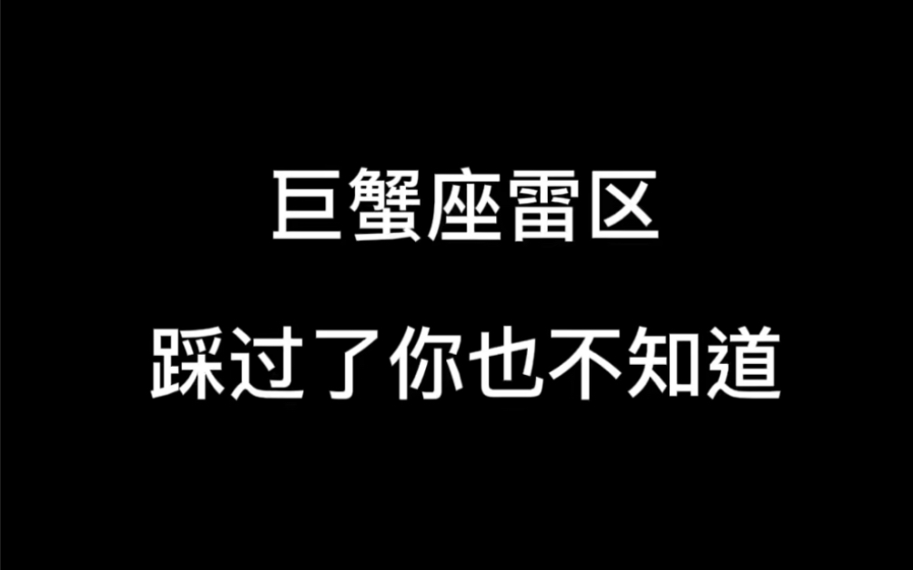 [图]巨蟹座雷区，你踩到了吗？