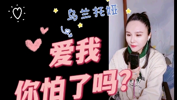 【乌兰托娅】爱我你怕了吗?哔哩哔哩bilibili