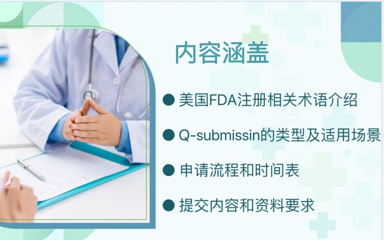 [图]实操讲解如何申请FDA Q-submission