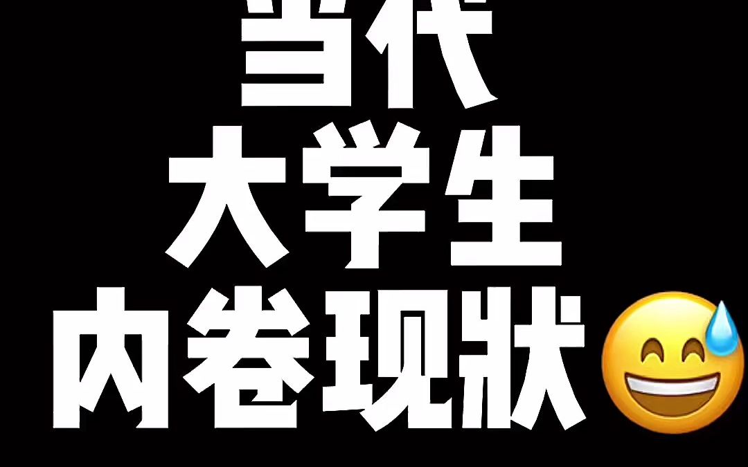 当代大学生内卷现状:大家玩的时候我在玩,大家休息了我就学习,卷死
