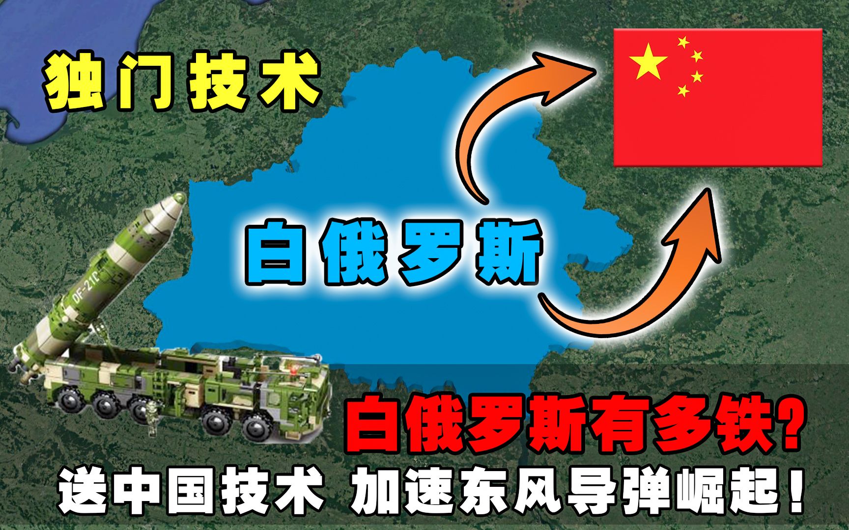 送我国独门技术,加速东风导弹的崛起!白俄罗斯的帮助到底有多大