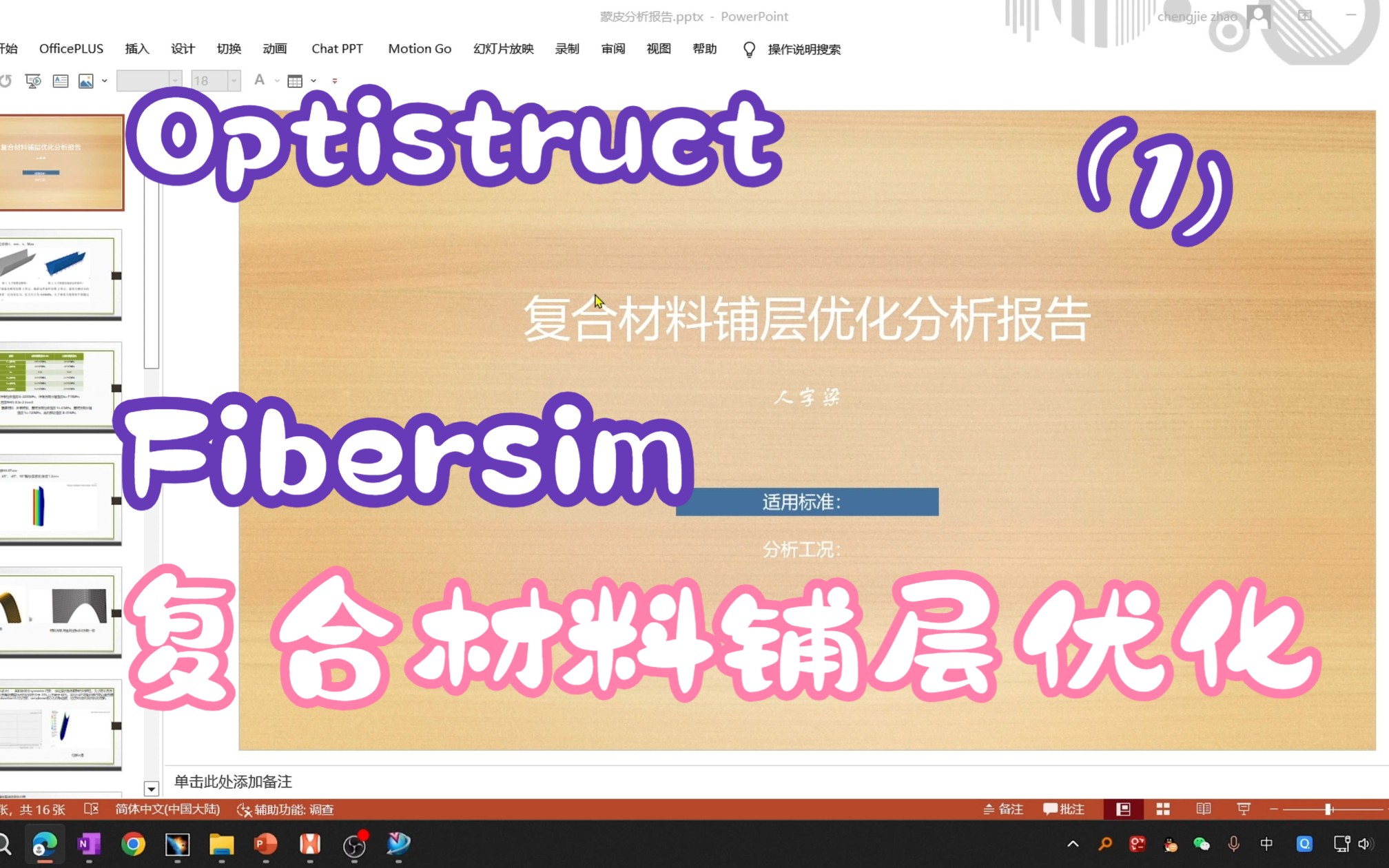 Optistruct+Fibersim复合材料铺层优化分析(1)哔哩哔哩bilibili