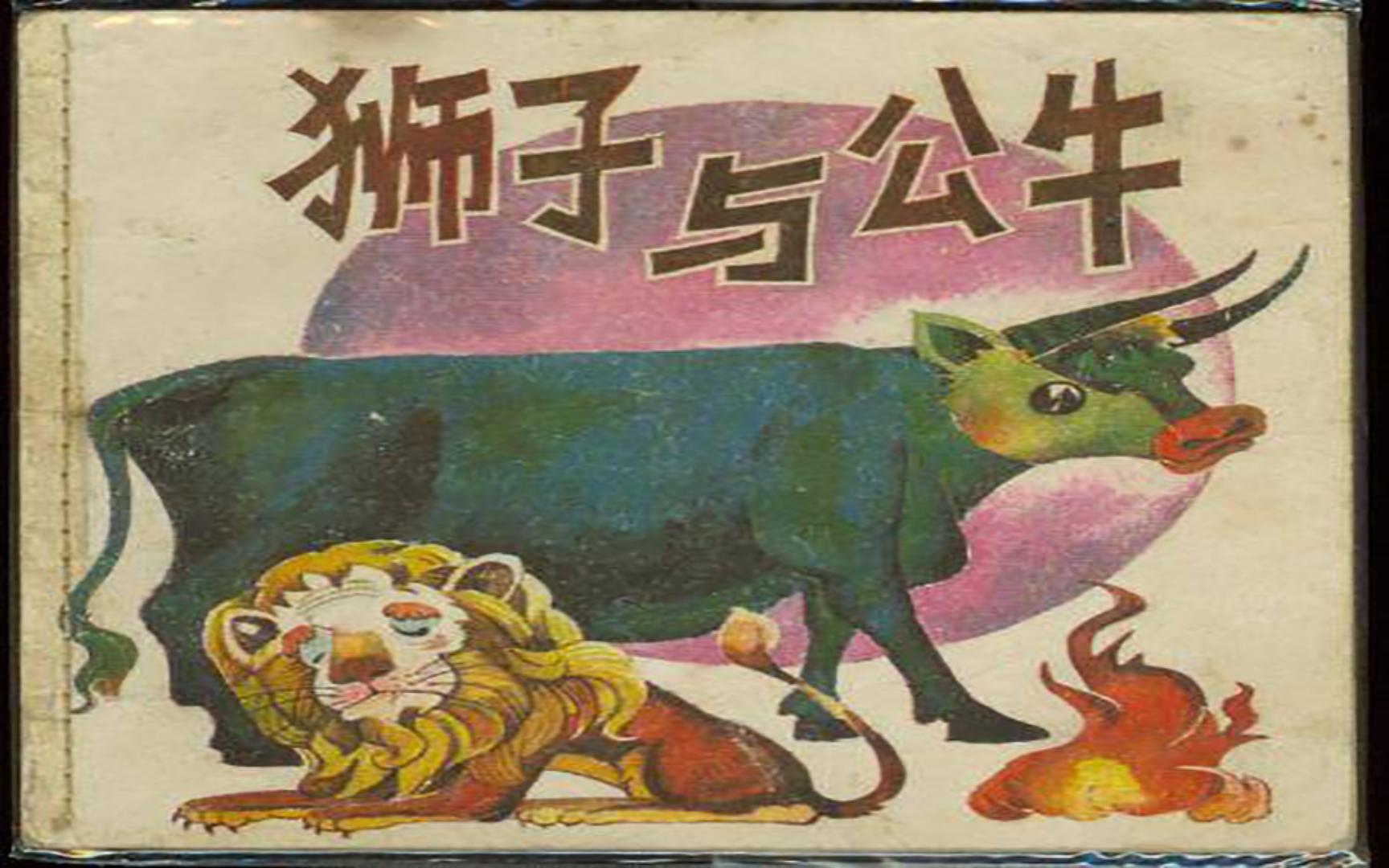 狮子与公牛
