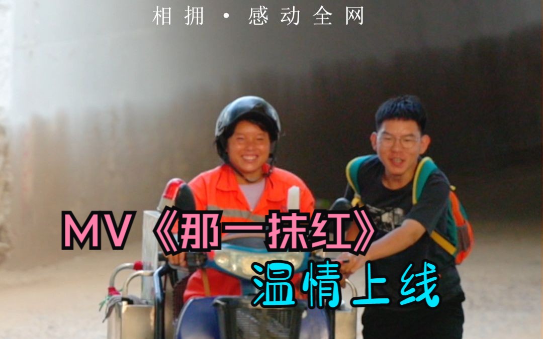 MV《那一抹红》温情上线哔哩哔哩bilibili