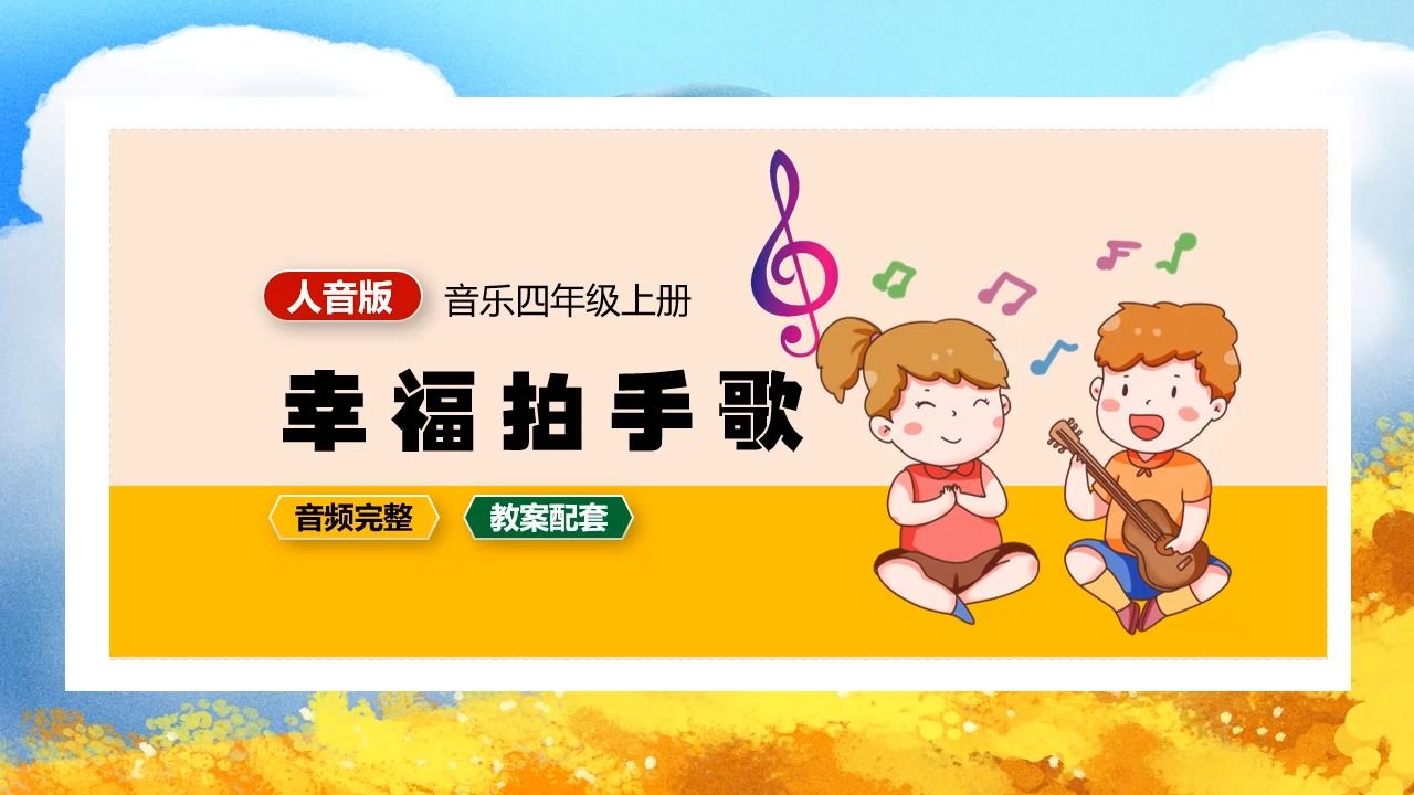 人音版音乐四年级上册幸福拍手歌ppt课件公开课
