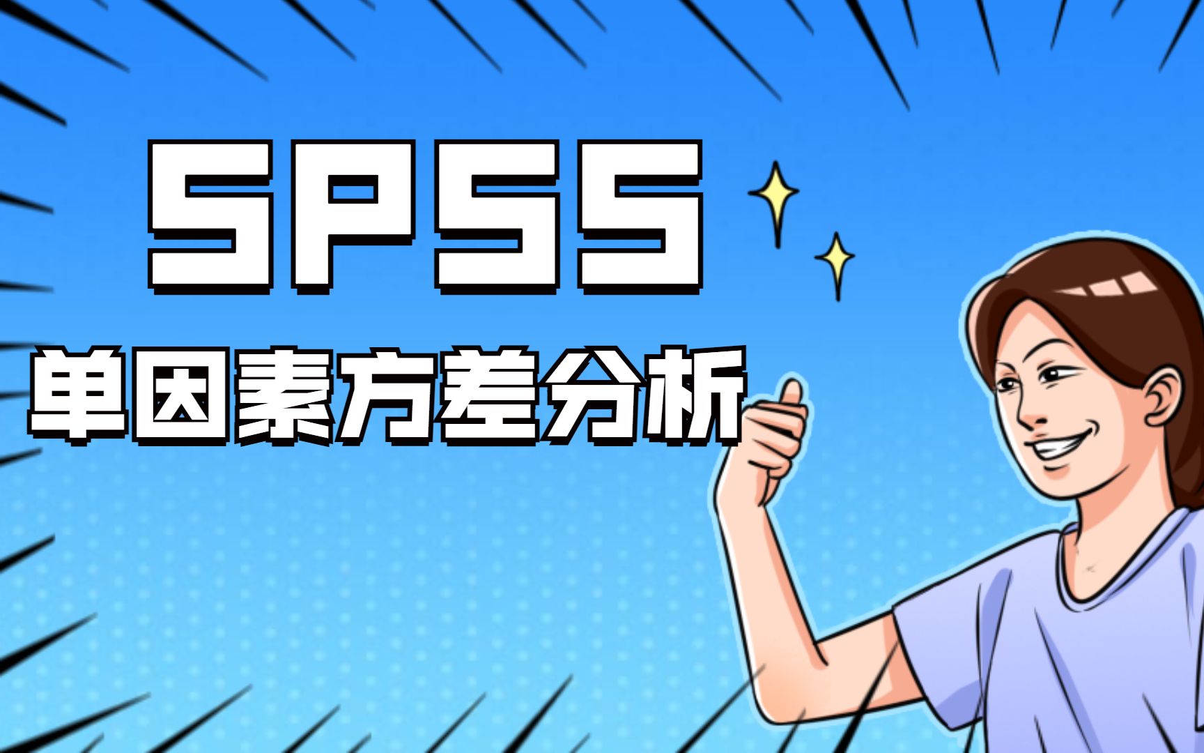 SPSS数据分析之SPSS单因素方差分析的操作及结果解读,三线表制作—杏花开医学统计,陈老师spss数据分析哔哩哔哩bilibili