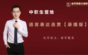 Download Video: 高职高考语文【录播示范课】