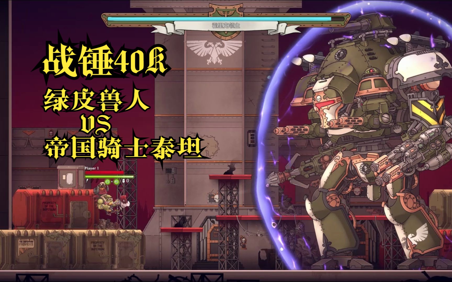 【战锤40k】绿皮兽人warboss单挑帝国骑士泰坦,还敢顺走白疤战团的