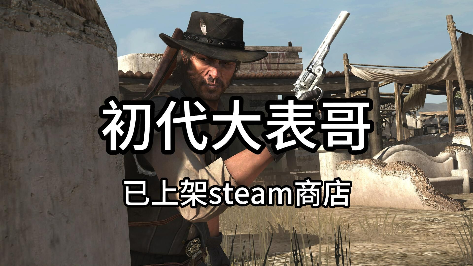 初代《荒野大镖客:救赎》Steam定价249荒野大镖客2游戏资讯