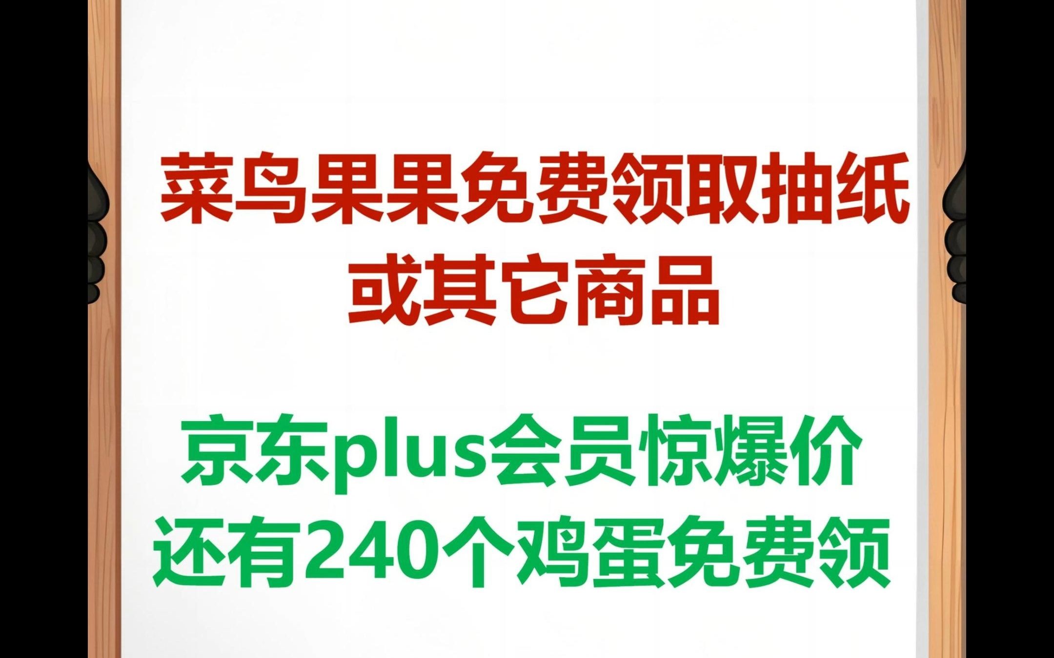 菜鸟果果抽纸和京东超低价会员哔哩哔哩bilibili