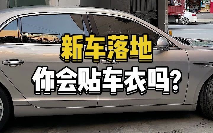 新车落地你会贴车衣吗?哔哩哔哩bilibili