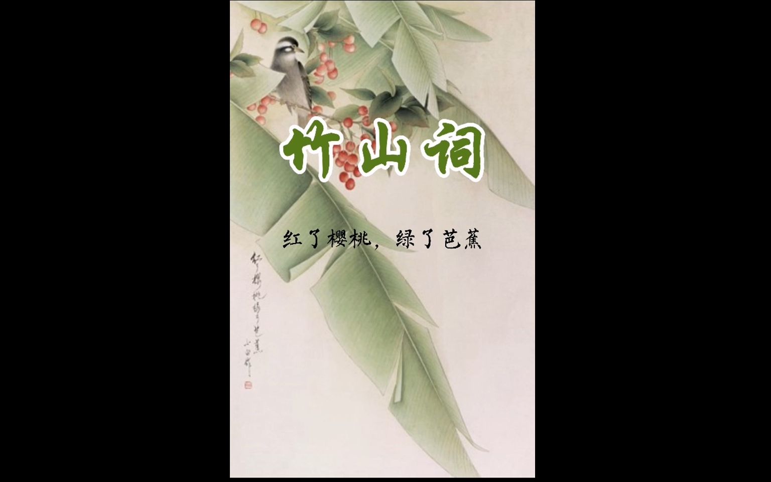 安孜讲书 | 《竹山词》:红了樱桃, 绿了芭蕉,蒋捷,从“樱桃进士”到孤独隐士的一生哔哩哔哩bilibili