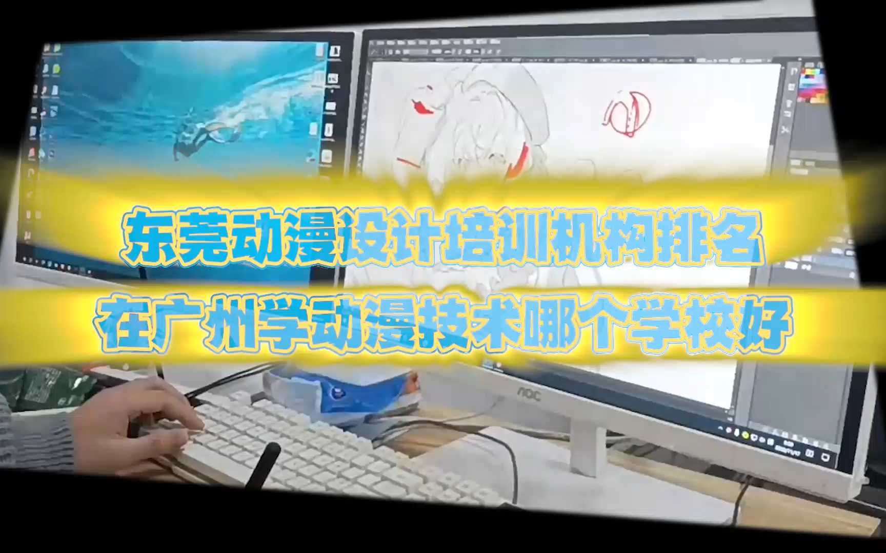 东莞动漫设计培训机构排名,在广州学动漫技术哪个学校好