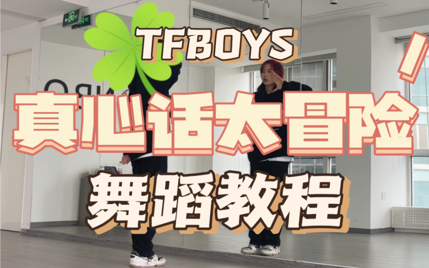 【tfboys十年之约教程系列】真心话太冒险舞蹈教程|谁还记得三个小粉