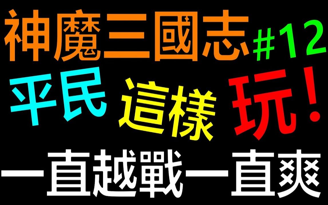 [图]【放置三国】9星夏侯惇好威啊！一直越战一直爽！平民这样玩EP12｜礼包码序号免费拿！ 《阿砲Apau》真三国英雄传｜三国武神传｜新放置三国