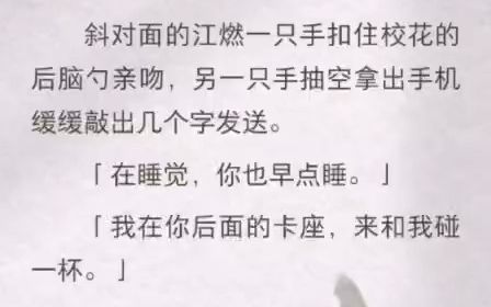 [图]我生日当天，男朋友和一个女孩吻得难舍难分。我瞥了一眼，很是淡定地给他发消息。「在干嘛?」「在睡觉，你也早点睡。」「我在你后面的卡座，来和我碰一杯。」