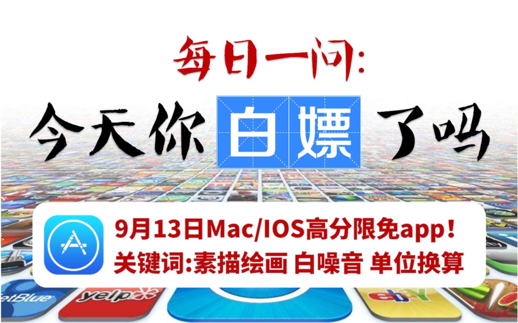 【每日一嫖】9月13日Mac/iOS超赞限免app!素描绘画,白噪音app手慢无!哔哩哔哩bilibili