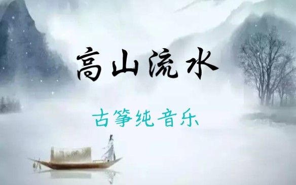 [图]《高山流水》古筝纯音乐