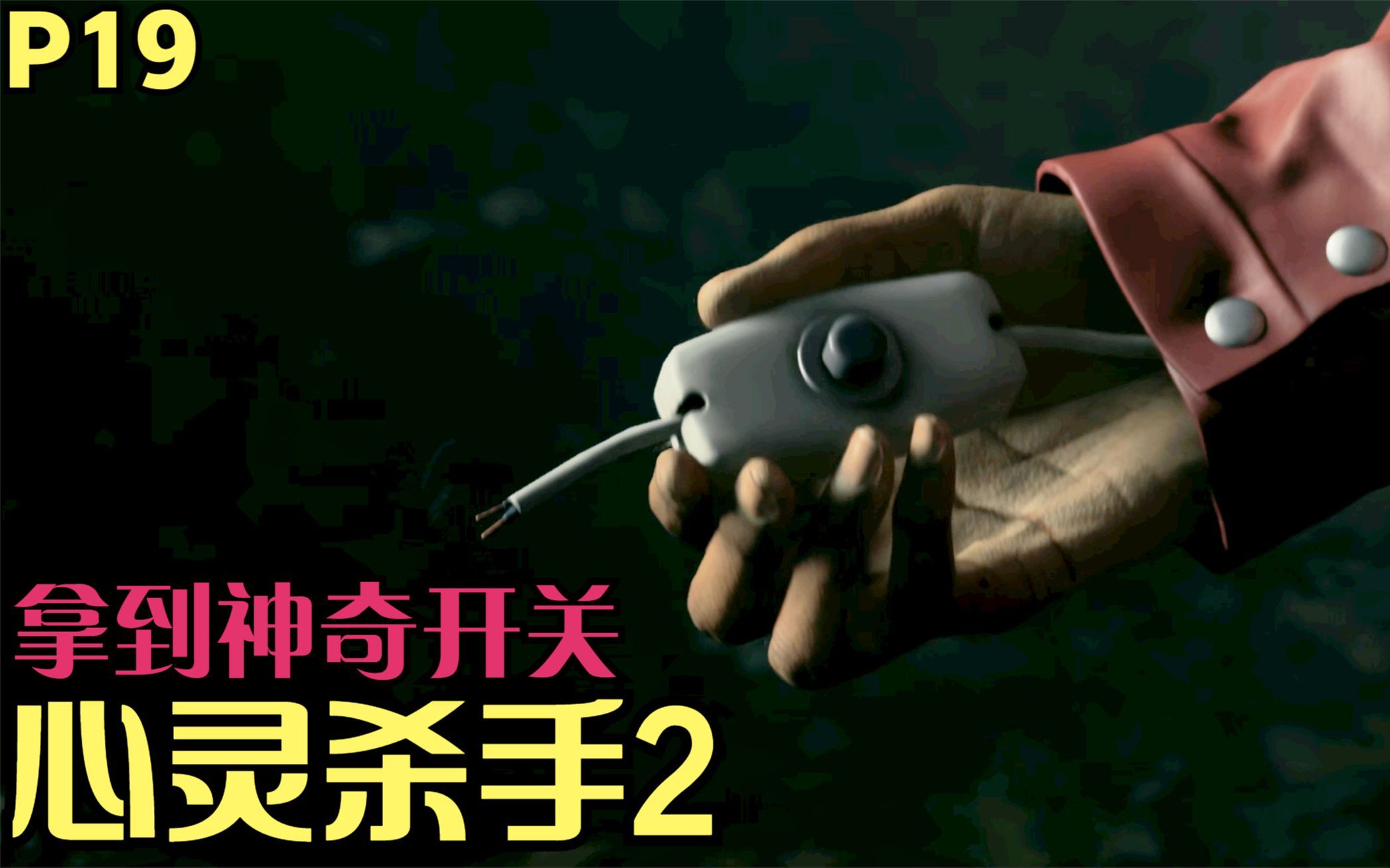 【zarz蛋蛋】4k60心灵杀手2剧情实况p19:拿到神奇开关