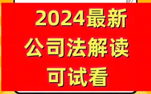 下载视频: 2024最新李建伟公司法逐条精讲评注解读北京站直播